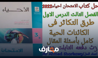 الفصل الثالث احياء 3ثانوي التكاثر فى الكائنات الحية