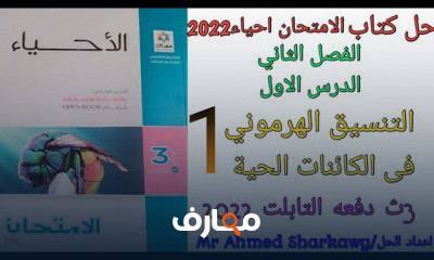 الفصل الثاني احياء ثالثه ثانوي الكائنات الحية