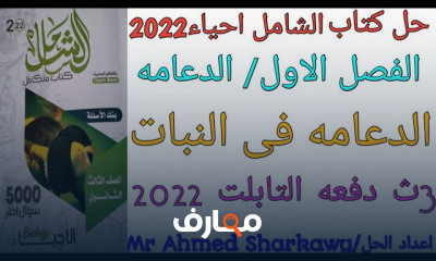 أحياء 3ثانوي كامل على النظام الجديد