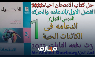 أحياء 3ثانوي كامل على النظام الجديد