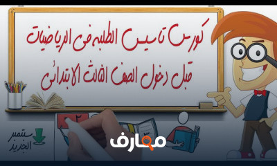 الصف الثالث الابتدائي ترم اول منهج جديد