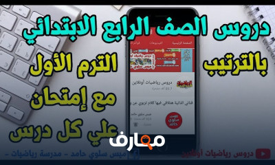 رابعة ابتدائي ترم اول