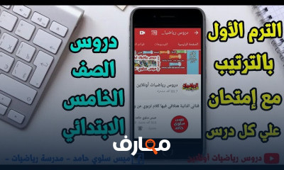 خامسة ابتدائي ترم اول