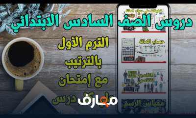 ستة ابتدائي ترم اول