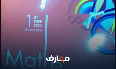 ماث اولي اعدادي ترم 2
