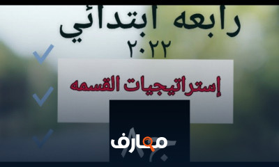 رابعه ابتدائي ترم ثاني