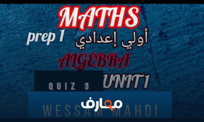 ماث اولي اعدادي ترم اول