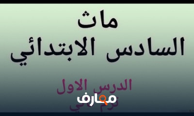 ماث السادس الابتدائي ترم ثاني