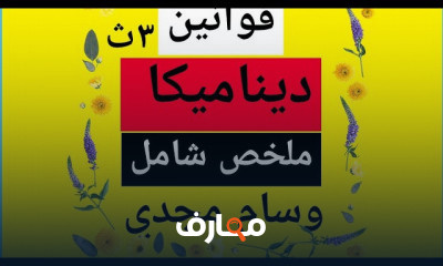 ديناميكا ٣ ثانوي