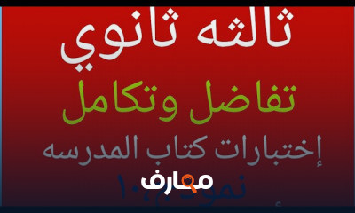 ثالثه ثانوي تفاضل وتكامل