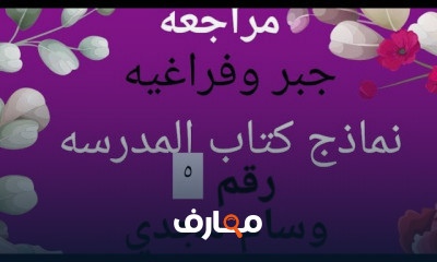 ثالثه ثانوي جبر وهندسه فراغيه