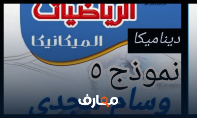 ديناميكا ٣ ثالثه ثانوي