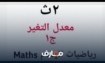 تفاضل 2 ثانوي ترم 2
