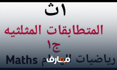 اولي ثانوي حساب مثلثات ترم 2