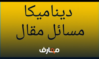 ديناميكا ثانيه ثانوي