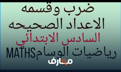 السادس الابتدائي ترم 2