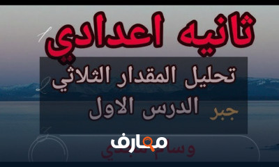 ثانيه اعدادي جبر ترم ثاني