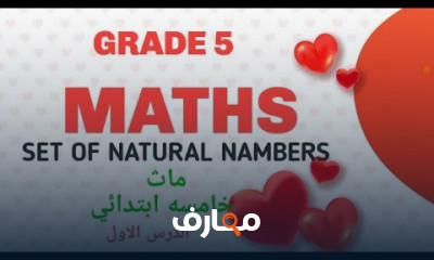 ماث خامسه ابتدائي ترم ثاني