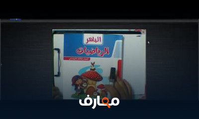 ثالثه ابتدائي ترم ثاني
