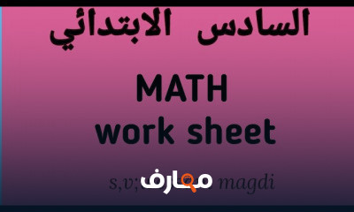 ماث السادس الابتدائي ترم١