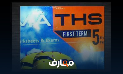 ماث خامسه ابتدائي ت1