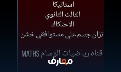 ثالثه ثانوي استاتيكا