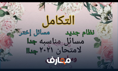 ثالثه ثانوي تفاضل 3ث