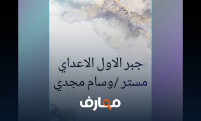 1 اعدادي جبر ترم اول