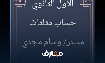 1 ث حساب مثلثات ترم اول