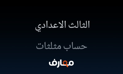 3 ع حساب مثلثات ترم اول