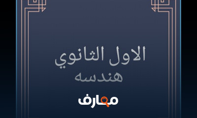 اولي ثانوي هندسه ترم اول