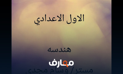 اولي اعدادي هندسه ترم اول