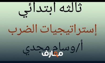 ماث ثالثه ابتدائي ترم اول