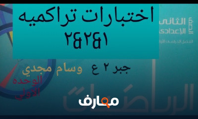 ثانيه اعدادي جبر ترم اول