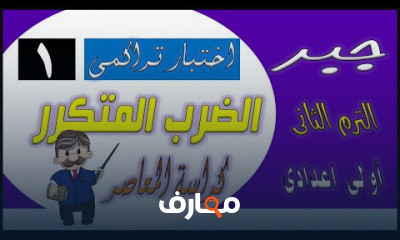 اولى اعدادى الترم الثانى