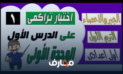 للصف الاول الاعدادى ترم اول
