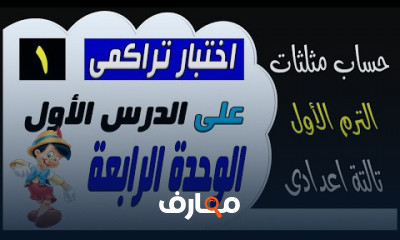 للصف الثالث الاعدادى