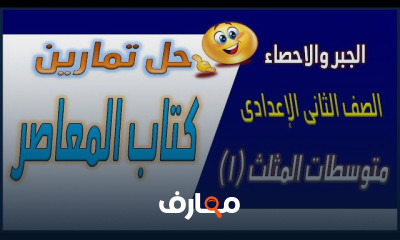 الصف الثاني الاعدادي ترم اول