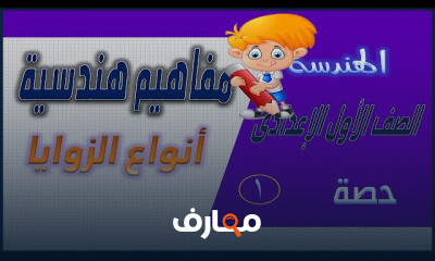 هندسة اولى اعدادى الترم الاول