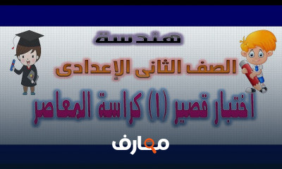 تانية اعدادى الترم الاول