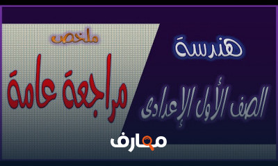 الهندسة تانية اعدادى الترم الأول