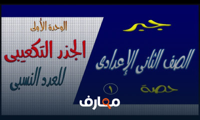الجبر تانية اعدادى الترم الأول
