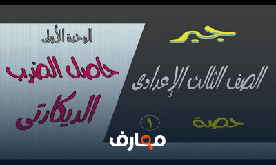 الجبر تالتة اعدادى الترم الأول