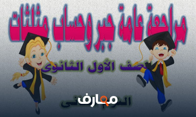 الصف الاول الثانوى الترم الثانى