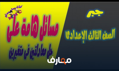 جبر الصف الثالث الاعدادى الترم الثانى