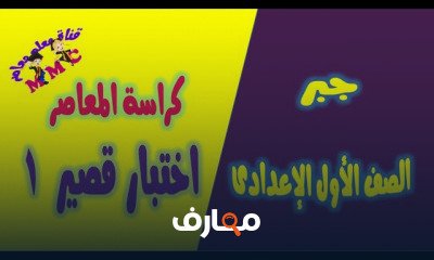 الصف الاول الاعدادى الترم الثانى