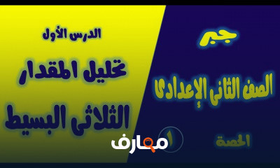 الجبر تانية اعدادى الترم الثانى
