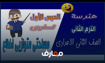 الهندسة تانية اعدادى الترم الثانى