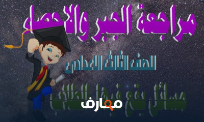 الصف الثالث الاعدادى ترم اول