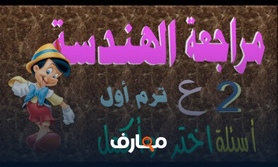 الصف الثانى الاعدادى ترم اول